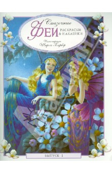 Книга Сказочные феи. Раскраски и наклейки. Выпуск 1 на ReadRate.com книга Сказочные феи. Раскраски и наклейки. Выпуск 1