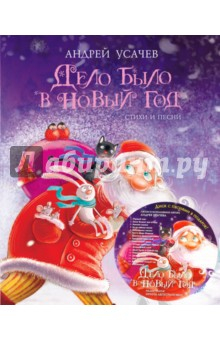 Книга Дело было в Новый год (+CD) на ReadRate.com книга Дело было в Новый год (+CD)