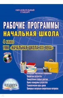 Книга Рабочие программы. 4 класс. УМК "Начальная школа XXI века". ФГОС (+CD) на ReadRate.com книга Рабочие программы. 4 класс. УМК "Начальная школа XXI века". ФГОС (+CD)
