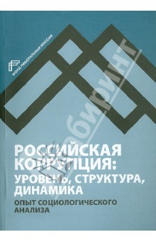 Книга Российская коррупция: уровень, структура, динамика. Опыт социологического анализа (+CD) на ReadRate.com книга Российская коррупция: уровень, структура, динамика. Опыт социологического анализа (+CD)