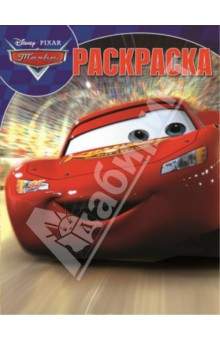 Книга Волшебная раскраска. Тачки (№13229) на ReadRate.com книга Волшебная раскраска. Тачки (№13229)