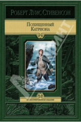 книга Похищенный. Катриона