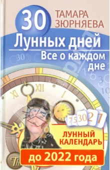Книга 30 лунных дней. Все о каждом дне. Лунный календарь до 2022 года на ReadRate.com книга 30 лунных дней. Все о каждом дне. Лунный календарь до 2022 года