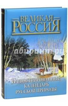 книга Иллюстрированный календарь русской природы