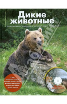 Книга Дикие животные: Иллюстрированная энциклопедия обитателей средней полосы России (+CD) на ReadRate.com книга Дикие животные: Иллюстрированная энциклопедия обитателей средней полосы России (+CD)