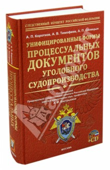 Книга Унифицированные формы процессуальных документов уголовного судопроизводства (+CD) на ReadRate.com книга Унифицированные формы процессуальных документов уголовного судопроизводства (+CD)