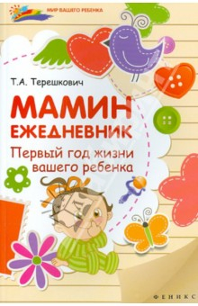 Книга Мамин ежедневник: первый год жизни вашего ребенка на ReadRate.com книга Мамин ежедневник: первый год жизни вашего ребенка