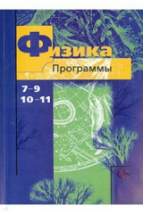 книга Физика. 7-9 классы. 10-11 классы. Программы. ФГОС (+CD)