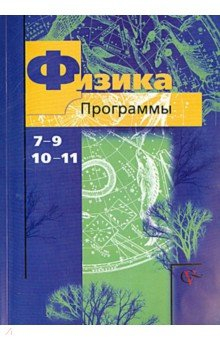 Книга Физика. 7-9 классы. 10-11 классы. Программы. ФГОС (+CD) на ReadRate.com книга Физика. 7-9 классы. 10-11 классы. Программы. ФГОС (+CD)