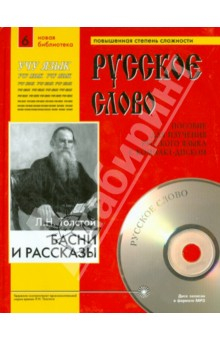 Книга Басни и рассказы (+CDmp3). Учебное пособие на ReadRate.com книга Басни и рассказы (+CDmp3). Учебное пособие