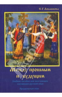 Книга Между прошлым и будущим - учебное пособие для иностранцев, изучающих русский язык. Продвинутый этап на ReadRate.com книга Между прошлым и будущим - учебное пособие для иностранцев, изучающих русский язык. Продвинутый этап