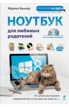 Книга Ноутбук для любимых родителей (+DVD) на ReadRate.com книга Ноутбук для любимых родителей (+DVD)