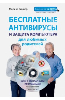 Книга Бесплатные антивирусы и защита компьютера для любимых родителей (+DVD) на ReadRate.com книга Бесплатные антивирусы и защита компьютера для любимых родителей (+DVD)
