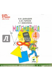 Книга Математика. 4 класс. Электронное приложение к учебнику (CD) на ReadRate.com книга Математика. 4 класс. Электронное приложение к учебнику (CD)