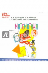 Книга Математика. 3 класс. Электронное приложение к учебнику (CD) на ReadRate.com книга Математика. 3 класс. Электронное приложение к учебнику (CD)