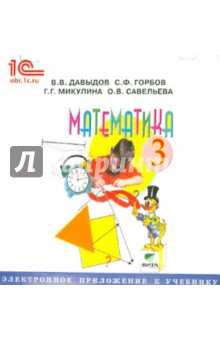 Книга Математика. 3 класс. Электронное приложение к учебнику (CD) на ReadRate.com книга Математика. 3 класс. Электронное приложение к учебнику (CD)