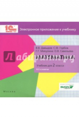 Книга Математика. 2 класс. Электронное приложение к учебнику (CD) на ReadRate.com книга Математика. 2 класс. Электронное приложение к учебнику (CD)