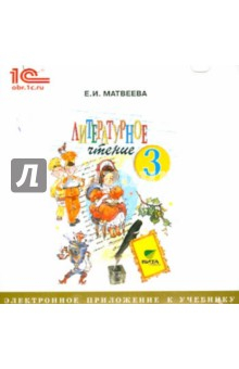 Книга Литературное чтение. 3 класс. Электронное приложение к учебнику (CD) на ReadRate.com книга Литературное чтение. 3 класс. Электронное приложение к учебнику (CD)
