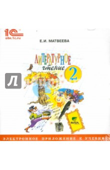 Книга Литературное чтение. 2 класс. Электронное приложение к учебнику (CD) на ReadRate.com книга Литературное чтение. 2 класс. Электронное приложение к учебнику (CD)