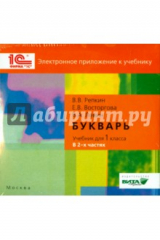 Книга Букварь. 1 класс. Электронное приложение к учебнику (CD) на ReadRate.com книга Букварь. 1 класс. Электронное приложение к учебнику (CD)