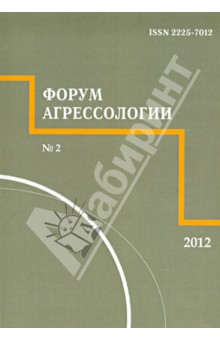 Книга Форум агрессологии. Том 2. №2 на ReadRate.com книга Форум агрессологии. Том 2. №2