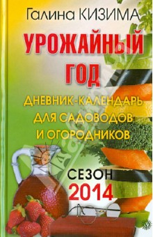 Книга Урожайный год. Дневник-календарь для садоводов и огородников. Сезон 2014 на ReadRate.com книга Урожайный год. Дневник-календарь для садоводов и огородников. Сезон 2014