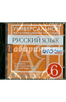 Книга Русский язык. 6 класс. Универсальное мультимедийное пособие к учебнику М.М. Разумовской и др. (CDpc) на ReadRate.com книга Русский язык. 6 класс. Универсальное мультимедийное пособие к учебнику М.М. Разумовской и др. (CDpc)
