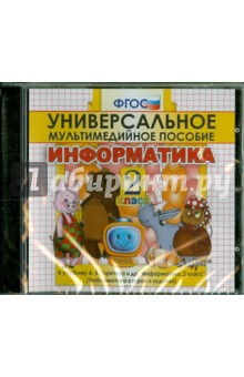 Книга Информатика. 2 класс. Универсальное мультимедийное пособие к учебнику А.В. Горячева и др. (CDpc) на ReadRate.com книга Информатика. 2 класс. Универсальное мультимедийное пособие к учебнику А.В. Горячева и др. (CDpc)