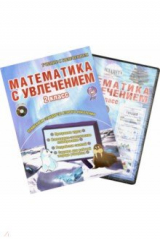 книга Математика с увлечением. 2 класс. Интегрированный образовательный курс (+CD). ФГОС