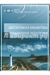 книга Шеститомная библиотека инновационной педагогики (CD)