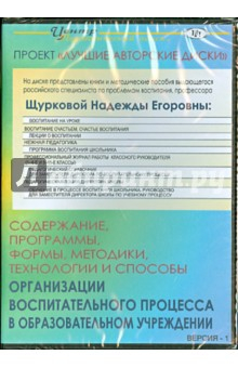 Книга Содержание, программы, формы, методики, технологии и способы организации воспитат. процесса (CD) на ReadRate.com книга Содержание, программы, формы, методики, технологии и способы организации воспитат. процесса (CD)
