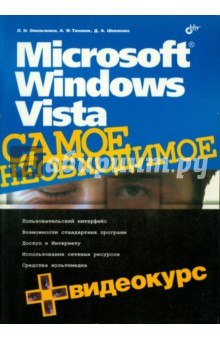 Книга Microsoft Windows Vista. Самое необходимое (+CD) на ReadRate.com книга Microsoft Windows Vista. Самое необходимое (+CD)