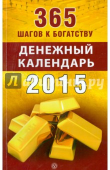 Книга 365 шагов к богатству. Денежный календарь 2015 год на ReadRate.com книга 365 шагов к богатству. Денежный календарь 2015 год