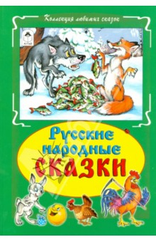 Книга Русские народные сказки на ReadRate.com книга Русские народные сказки