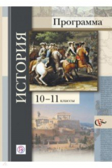Книга История. Программа. 10-11 классы. ФГОС (+CD) на ReadRate.com книга История. Программа. 10-11 классы. ФГОС (+CD)