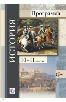 Книга История. Программа. 10-11 классы. ФГОС (+CD) на ReadRate.com книга История. Программа. 10-11 классы. ФГОС (+CD)
