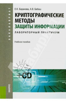 Книга Криптографические методы защиты информации. Лабораторный практикум. Учебное пособие (+CD) на ReadRate.com книга Криптографические методы защиты информации. Лабораторный практикум. Учебное пособие (+CD)