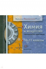 книга Химия и искусство. 10-11 классы. Организатор-практикум (CD)