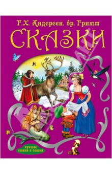 Книга Сказки на ReadRate.com книга Сказки
