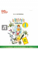 книга Литературное чтение. 4 класс. Электронное приложение к учебнику (CD)