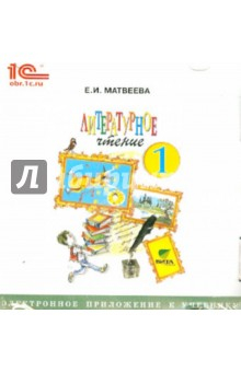 Книга Литературное чтение. 1 класс. Электронное приложение к учебнику (CD) на ReadRate.com книга Литературное чтение. 1 класс. Электронное приложение к учебнику (CD)
