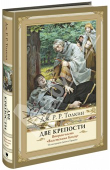 Книга Властелин Колец. Вторая часть. Две крепости на ReadRate.com книга Властелин Колец. Вторая часть. Две крепости