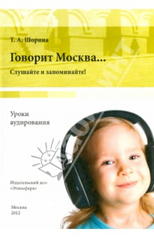 Книга Говорит Москва… Уроки аудирования. Слушайте и запоминайте! (+DVD) на ReadRate.com книга Говорит Москва… Уроки аудирования. Слушайте и запоминайте! (+DVD)