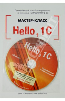 Книга Hello,1C. Пример быстрой разработки приложений на платформе "1С:Предприятие 8.3". Мастер-класс (+CD) на ReadRate.com книга Hello,1C. Пример быстрой разработки приложений на платформе "1С:Предприятие 8.3". Мастер-класс (+CD)