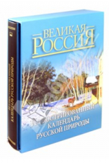 книга Иллюстрированный календарь русской природы