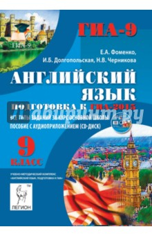 Книга Английский язык. 9 класс. Подготовка к ГИА-2015. Все типы заданий за курс основной школы (+CD) на ReadRate.com книга Английский язык. 9 класс. Подготовка к ГИА-2015. Все типы заданий за курс основной школы (+CD)
