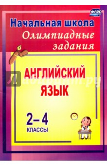 Книга Олимпиадные задания по английскому языку. 2-4 классы. ФГОС на ReadRate.com книга Олимпиадные задания по английскому языку. 2-4 классы. ФГОС