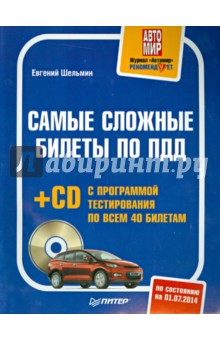 Книга Самые сложные билеты по ПДД (+CD) на ReadRate.com книга Самые сложные билеты по ПДД (+CD)