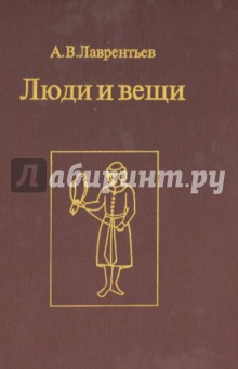 Книга Люди и вещи. Памятники русской истории и культуры XVI-XVII вв., их создатели и владельцы на ReadRate.com книга Люди и вещи. Памятники русской истории и культуры XVI-XVII вв., их создатели и владельцы