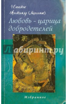 Книга Любовь-царица добродетелей. Избранное на ReadRate.com книга Любовь-царица добродетелей. Избранное